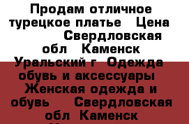 Продам отличное турецкое платье › Цена ­ 2 800 - Свердловская обл., Каменск-Уральский г. Одежда, обувь и аксессуары » Женская одежда и обувь   . Свердловская обл.,Каменск-Уральский г.